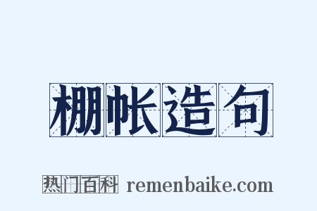 棚帐造句是什么意思的图片